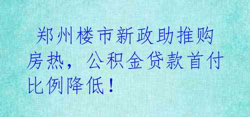  郑州楼市新政助推购房热，公积金贷款首付比例降低！ 