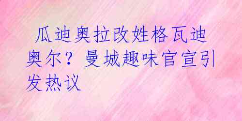 瓜迪奥拉改姓格瓦迪奥尔?曼城趣味官宣引发热议