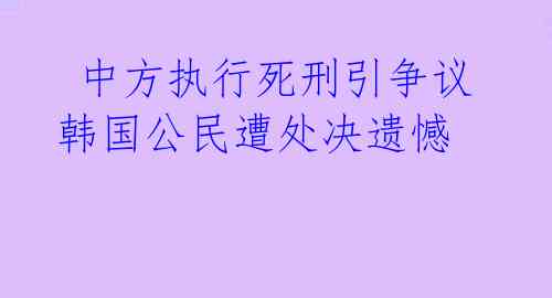  中方执行死刑引争议 韩国公民遭处决遗憾 