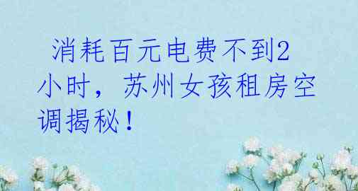 消耗百元电费不到2小时,苏州女孩租房空调揭秘!