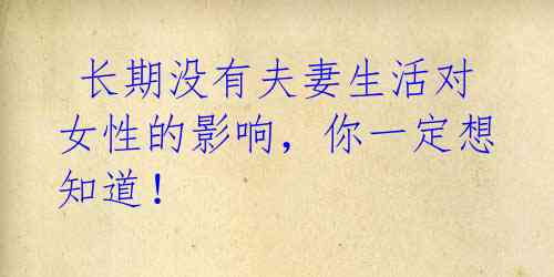 长期没有夫妻生活对女性的影响,你一定想知道!