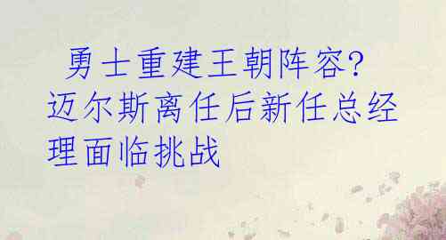  勇士重建王朝阵容?迈尔斯离任后新任总经理面临挑战 