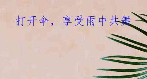 打开伞,享受雨中共舞