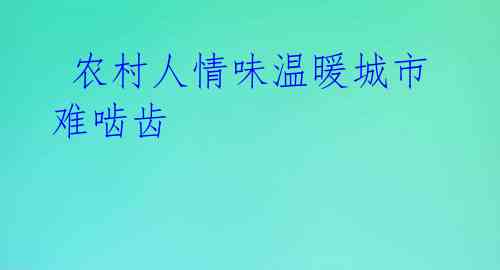  农村人情味温暖城市难啮齿 