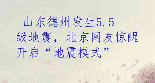  山东德州发生5.5级地震，北京网友惊醒开启“地震模式” 