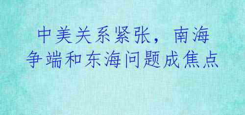 中美关系紧张,南海争端和东海问题成焦点