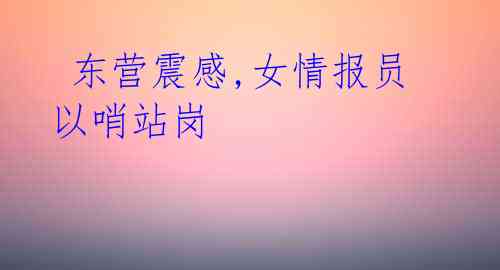 东营震感,女情报员以哨站岗
