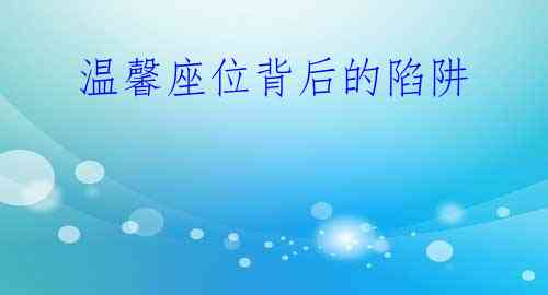 温馨座位背后的陷阱