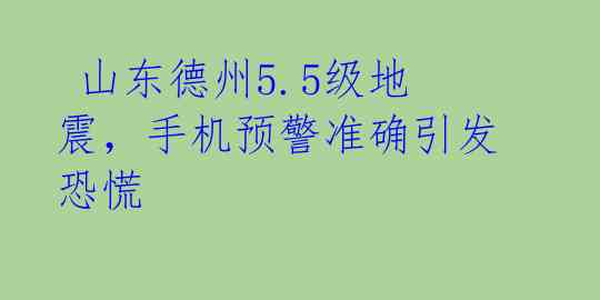 山东德州5.5级地震,手机预警准确引发恐慌