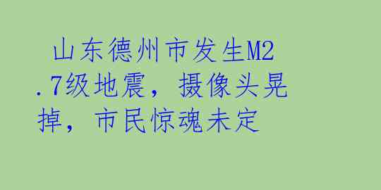  山东德州市发生M2.7级地震，摄像头晃掉，市民惊魂未定 