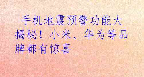  手机地震预警功能大揭秘！小米、华为等品牌都有惊喜 