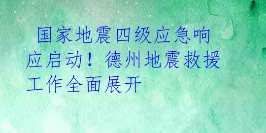 国家地震四级应急响应启动!德州地震救援工作全面展开