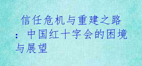  信任危机与重建之路：中国红十字会的困境与展望 