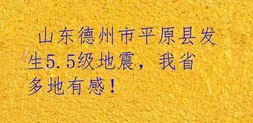 山东德州市平原县发生5.5级地震,我省多地有感!
