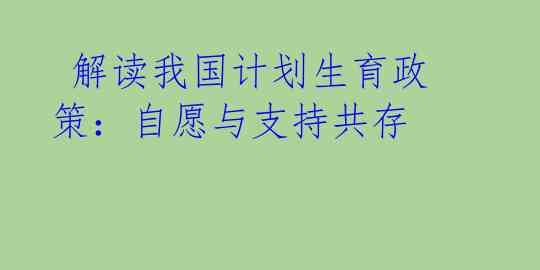 解读我国计划生育政策:自愿与支持共存