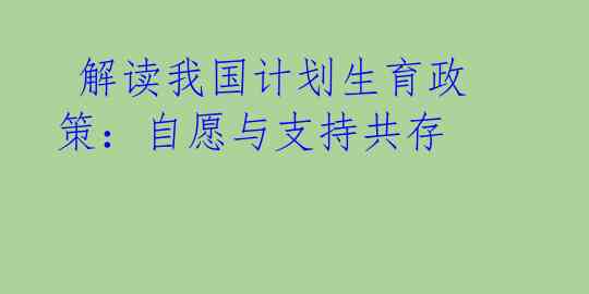  解读我国计划生育政策：自愿与支持共存 