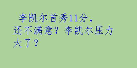  李凯尔首秀11分，还不满意？李凯尔压力大了？  