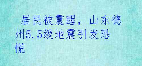  居民被震醒，山东德州5.5级地震引发恐慌 