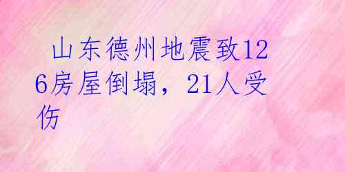山东德州地震致126房屋倒塌,21人受伤