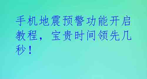 手机地震预警功能开启教程，宝贵时间领先几秒！ 