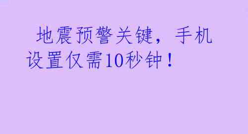  地震预警关键，手机设置仅需10秒钟！ 