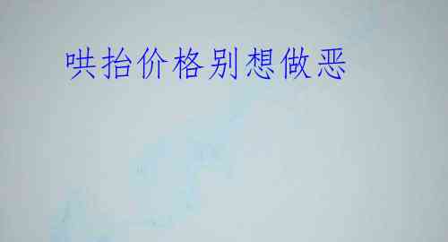 哄抬价格别想做恶