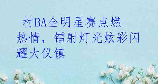 村BA全明星赛点燃热情,镭射灯光炫彩闪耀大仪镇