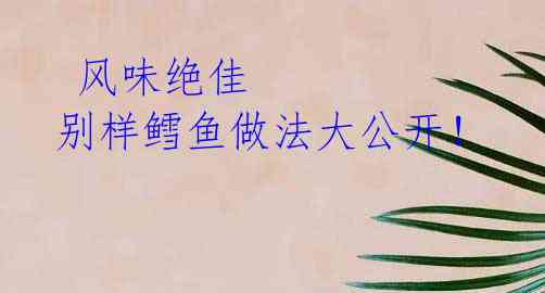 风味绝佳 别样鳕鱼做法大公开!