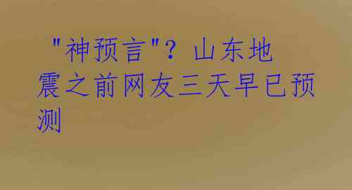 "神预言"?山东地震之前网友三天早已预测