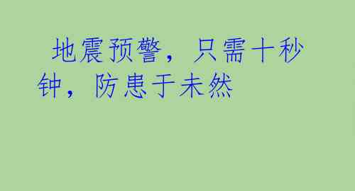 地震预警,只需十秒钟,防患于未然