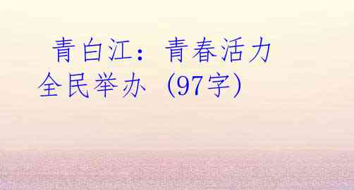 青白江:青春活力 全民举办 (97字)
