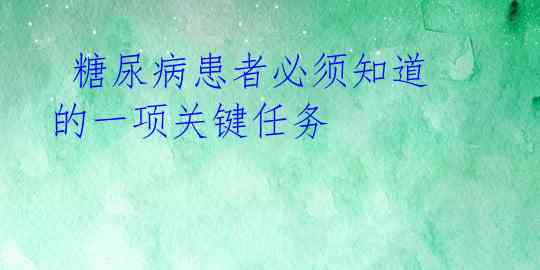 糖尿病患者必须知道的一项关键任务