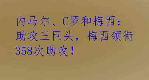 内马尔、C罗和梅西:助攻三巨头,梅西领衔358次助攻!