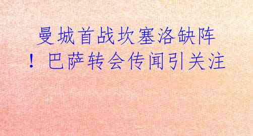 曼城首战坎塞洛缺阵!巴萨转会传闻引关注