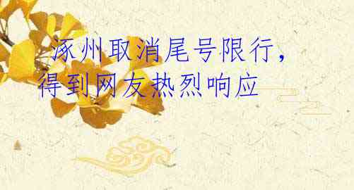 涿州取消尾号限行,得到网友热烈响应