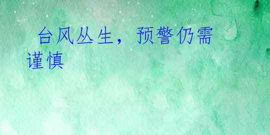 台风丛生,预警仍需谨慎