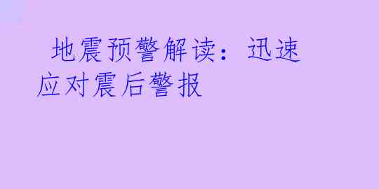地震预警解读:迅速应对震后警报