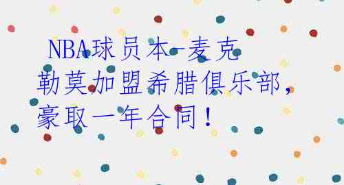 NBA球员本-麦克勒莫加盟希腊俱乐部,豪取一年合同!