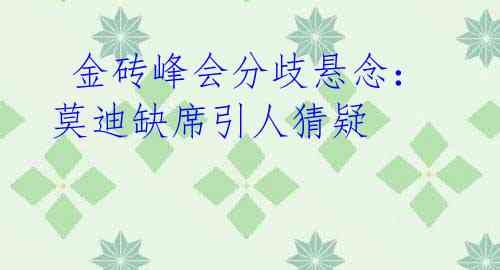 金砖峰会分歧悬念:莫迪缺席引人猜疑