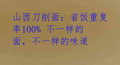 山西刀削面:省饭重复率100% 不一样的面,不一样的味道