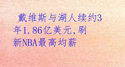  戴维斯与湖人续约3年1.86亿美元,刷新NBA最高均薪 