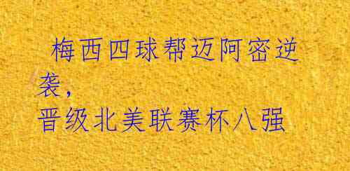  梅西四球帮迈阿密逆袭, 晋级北美联赛杯八强 