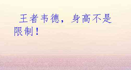 王者韦德,身高不是限制!