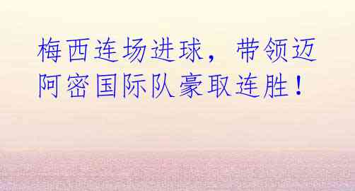 梅西连场进球,带领迈阿密国际队豪取连胜!