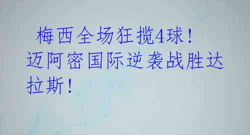  梅西全场狂揽4球!迈阿密国际逆袭战胜达拉斯! 