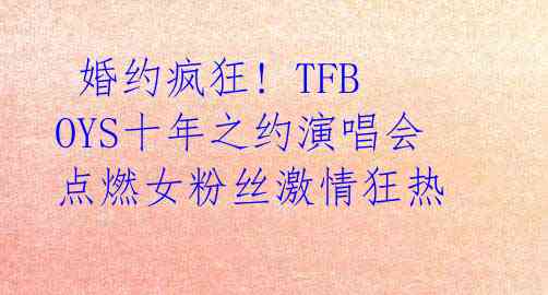 婚约疯狂! TFBOYS十年之约演唱会点燃女粉丝激情狂热