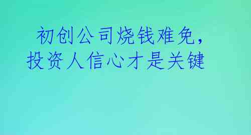 初创公司烧钱难免,投资人信心才是关键