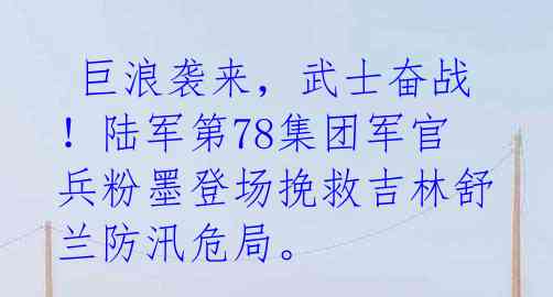 巨浪袭来,武士奋战!陆军第78集团军官兵粉墨登场挽救吉林舒兰防汛危局。