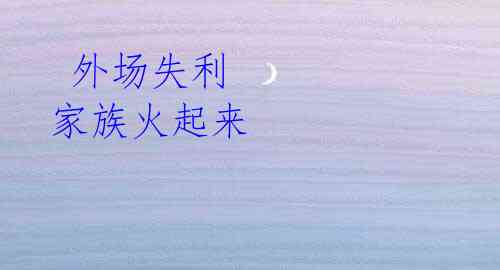 外场失利 家族火起来
