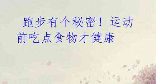 跑步有个秘密!运动前吃点食物才健康